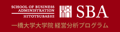 一橋大学大学院 経営分析プログラム