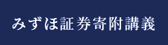 みずほ証券寄附講義