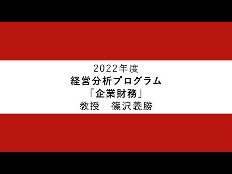 企業財務（2022年度）：篠沢義勝