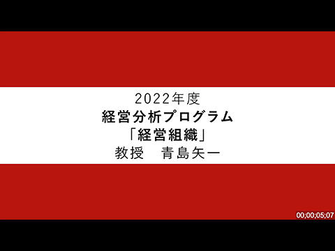 経営組織（2022年度）：青島矢一
