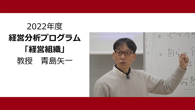 経営組織（2022年度）：青島矢一