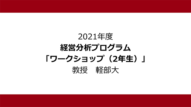 ワークショップ（2年生）（2021年度）： 軽部 大