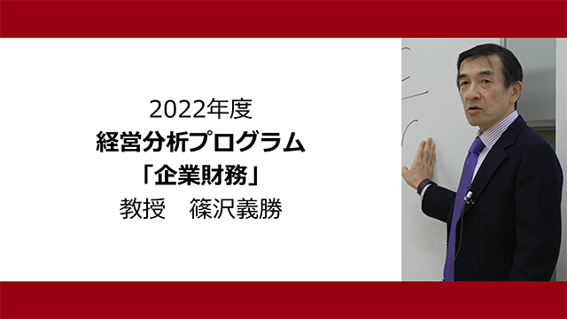 企業財務（2022年度）：篠沢義勝