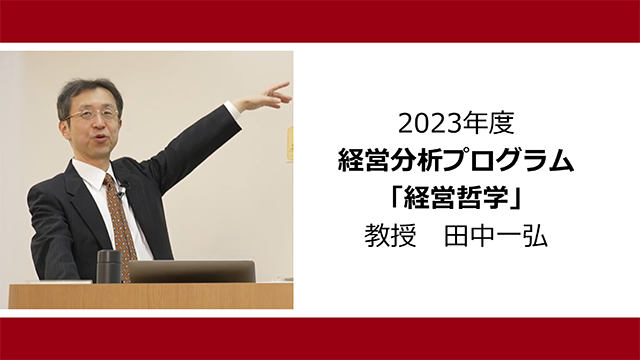 経営哲学（2023年度）：田中一弘