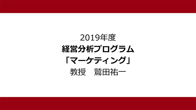 マーケティング（2019年度）：鷲田 祐一