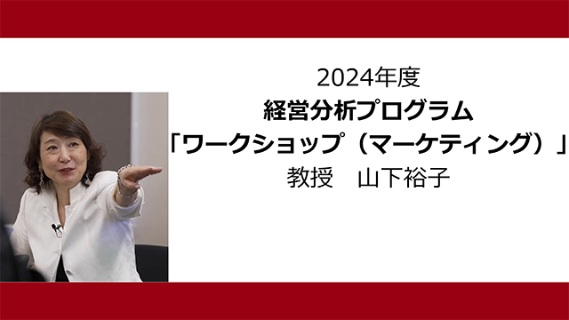 ワークショップ（マーケティング）（2024年度）：山下裕子