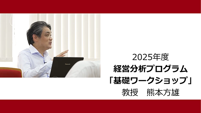 基礎ワークショップ（2025年度）：熊本方雄