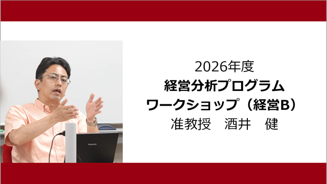 ワークショップ（経営B）（2026年度）：酒井 健